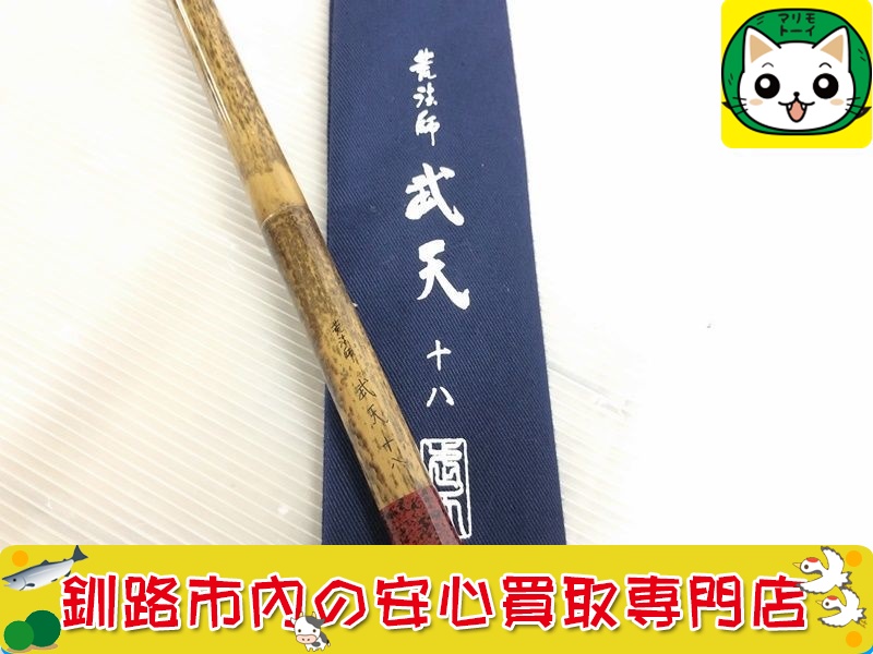 ダイワ　ヘラ竿　荒法師　武天　18尺　買取